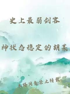 史上最弱劍客