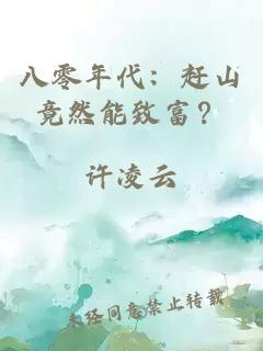 八零年代：趕山竟然能致富？