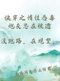 快穿之惰性惡毒炮灰總在被透