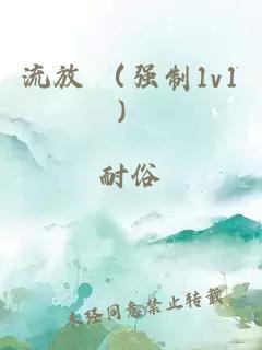 流放 （強(qiáng)制1v1）