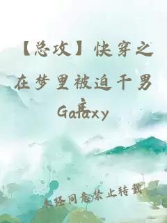 【總攻】快穿之在夢(mèng)里被迫干男主