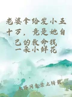 老婆拿給發(fā)小五十萬(wàn)，竟是她自己的救命錢(qián)