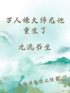 萬(wàn)人嫌大師兄他重生了