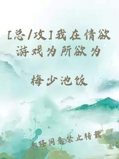 [總/攻]我在情欲游戲為所欲為