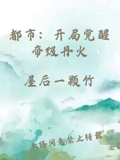 都市：開(kāi)局覺(jué)醒帝級丹火