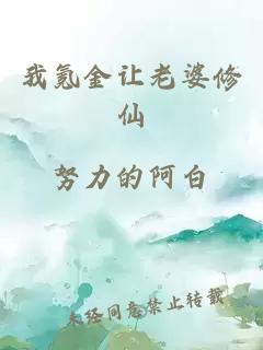 我氪金讓老婆修仙