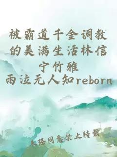 被霸道千金調(diào)教的美滿生活林信寧竹雅
