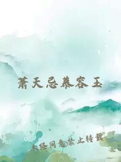 蕭天忌慕容玉