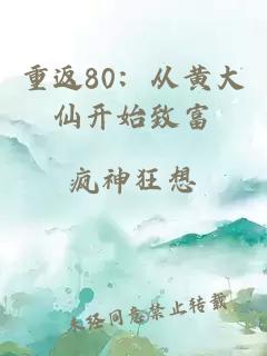 重返80：從黃大仙開始致富
