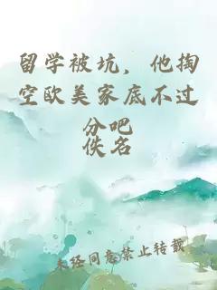 留學(xué)被坑，他掏空歐美家底不過(guò)分吧