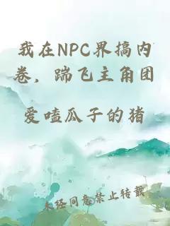 我在NPC界搞內(nèi)卷，踹飛主角團(tuán)