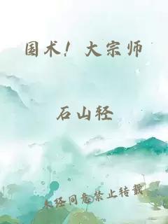 國(guó)術(shù)！大宗師