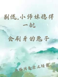 別慌,小師妹穩得一批