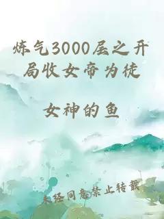 煉氣3000層之開(kāi)局收女帝為徒