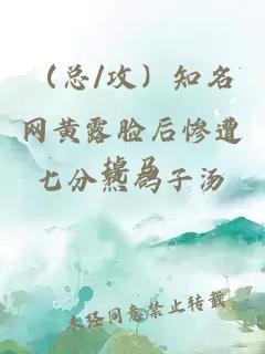 （總/攻）知名網(wǎng)黃露臉后慘遭掉馬