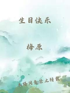 生日快樂(lè )