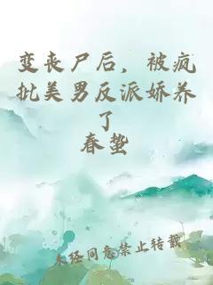 變喪尸后，被瘋批美男反派嬌養(yǎng)了