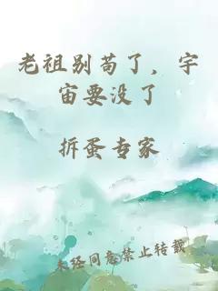 老祖別茍了，宇宙要沒了