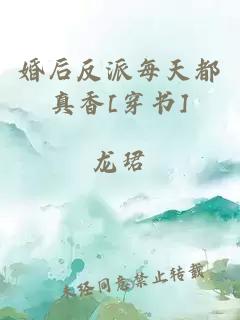 婚后反派每天都真香[穿書(shū)]