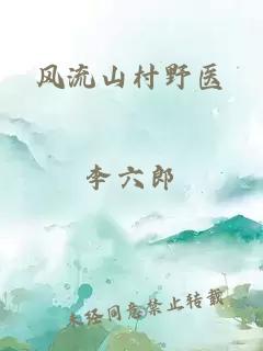 風(fēng)流山村野醫(yī)