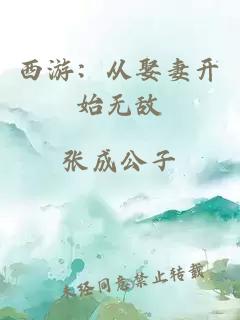 西游：從娶妻開(kāi)始無(wú)敵