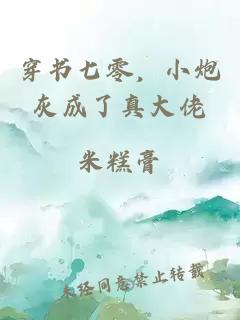 穿書(shū)七零，小炮灰成了真大佬