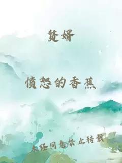 贅婿
