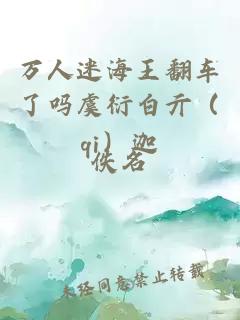 萬人迷海王翻車了嗎虞衍白亓（qi）迦
