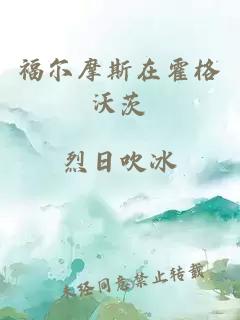 福爾摩斯在霍格沃茨