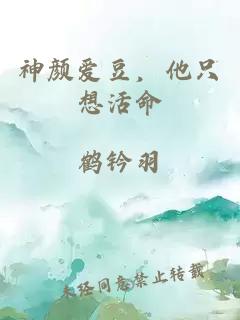 神顏愛(ài)豆，他只想活命