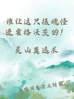 誰讓這只攝魂怪進(jìn)霍格沃茨的！
