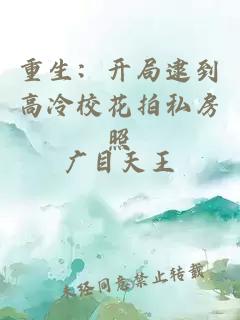 重生：開局逮到高冷校花拍私房照