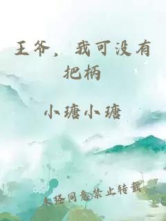 王爺，我可沒有把柄