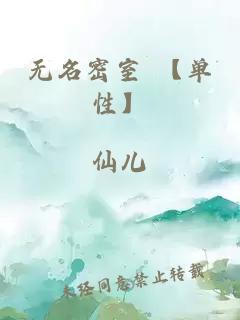 無(wú)名密室 【單性】