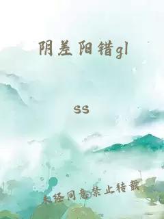 陰差陽錯gl