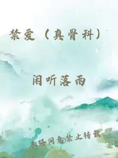 禁愛（真骨科）