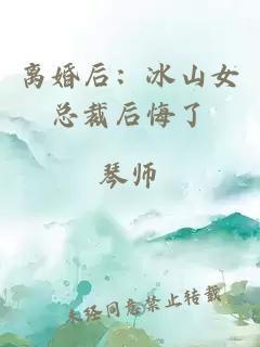 離婚后：冰山女總裁后悔了
