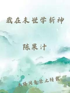 我在末世學(xué)斬神