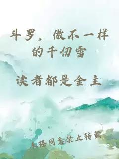 斗羅，做不一樣的千仞雪