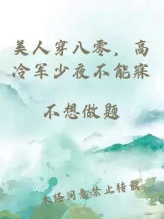 美人穿八零，高冷軍少夜不能寐