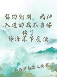 契約到期，武神入道的我不當(dāng)舔狗了