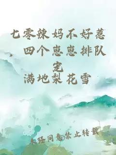 七零辣媽不好惹，四個崽崽排隊寵