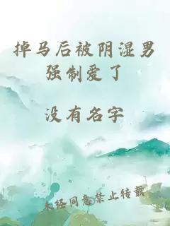 掉馬后被陰濕男強制愛(ài)了