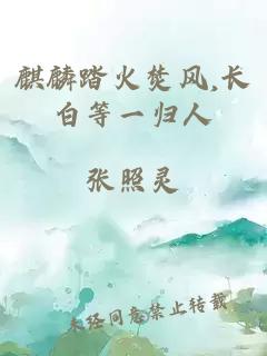 麒麟踏火焚風(fēng),長(zhǎng)白等一歸人