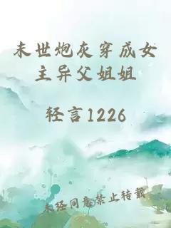 末世炮灰穿成女主異父姐姐