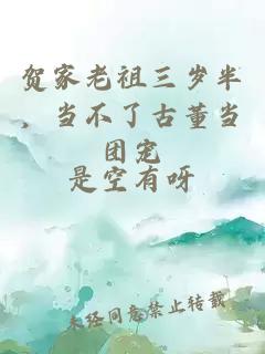 賀家老祖三歲半，當不了古董當團寵