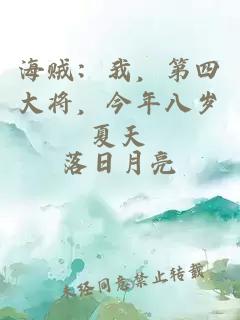 海賊：我，第四大將，今年八歲夏天