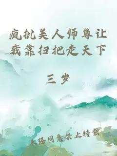 瘋批美人師尊讓我靠掃把走天下
