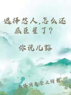 選擇懟人,怎么還成巨星了？