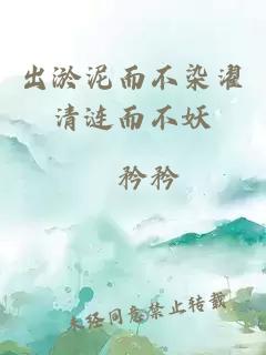 出淤泥而不染濯清漣而不妖